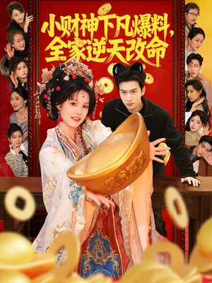 小财神下凡爆料，全家逆天改命（83集）经典回顾免费看