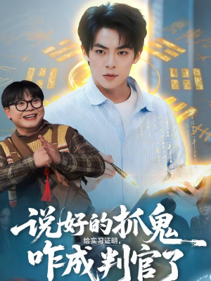 说好的抓鬼给实习证明,咋成判官了(82集) 说好的抓鬼给实习证明,咋成判官了(82集)在哪看是免费的