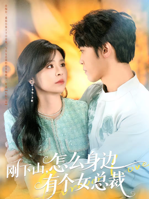 刚下山，怎么身边有个女总裁（65集）在哪看