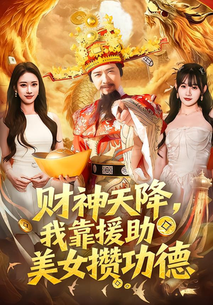财神天降，我靠援助美女攒功德（80集）在哪个平台看好