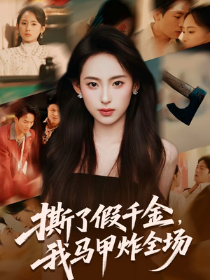 撕了假千金，我马甲炸全场（65集）短剧推荐分享