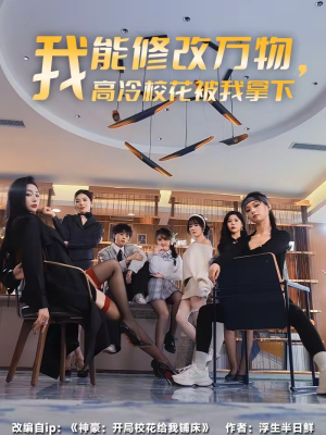 我能修改万物，高冷校花被我拿下（83集）解说