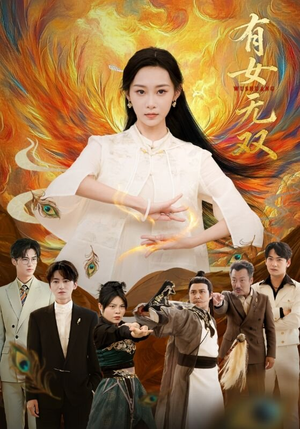 有女无双（70集）更新时间