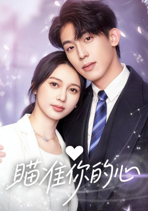瞄准你的心(60集) 瞄准你的心(60集)热门短剧又来了