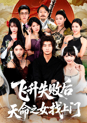 飞升失败后天命之女找上门(62集) 飞升失败后天命之女找上门(62集)短剧每日分享