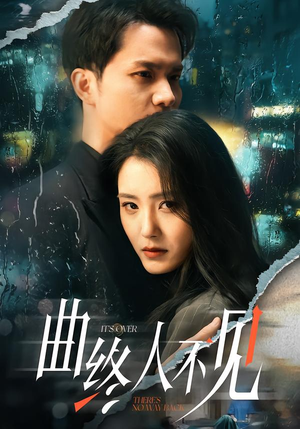 曲终人不见（62集）最后的大结局