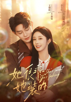 她很乖,她装的(82集) 她很乖,她装的(82集)战神短剧推荐