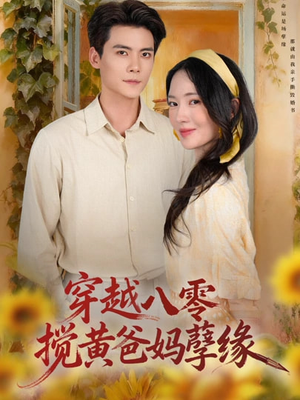 穿越八零，搅黄爸妈孽缘（47集）免费观看全集