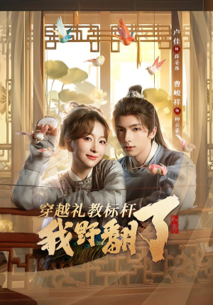 穿越礼教标杆我野翻了（59集）短剧精彩不断