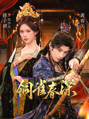 铜雀春深（60集）每天短剧分享