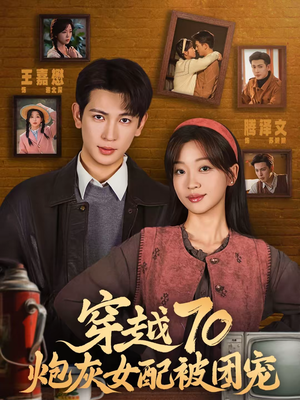 穿越70炮灰女配被团宠（73集）热门了短剧