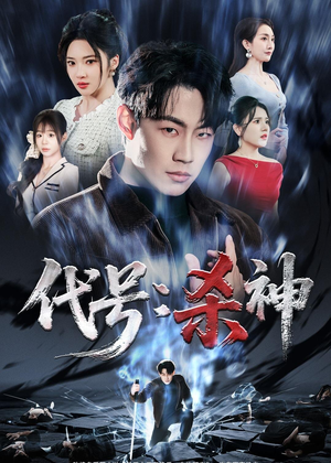 代号：杀神（66集）我全都看完了