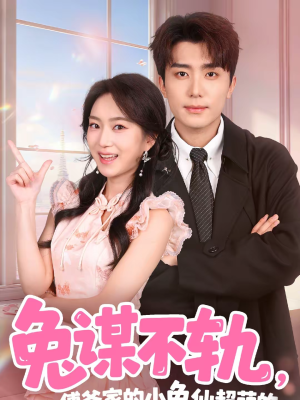 兔谋不轨，傅爷家的小兔仙超萌的（64集）短剧看全集