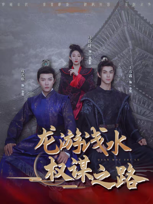 龙游浅水：权谋之路（100集）短剧后续更精彩