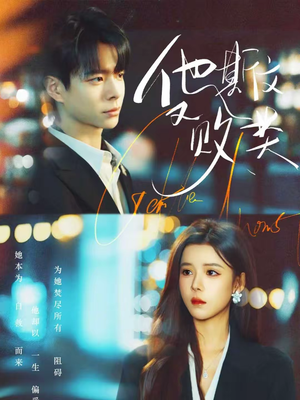 他斯文又败类（70集）在线看