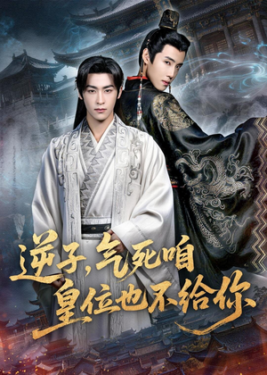 逆子，气死咱皇位也不给你（69集）甜宠短剧推荐