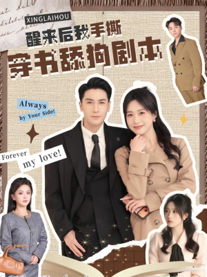 醒来后我手撕穿书舔狗剧本（74集）免费热门短剧