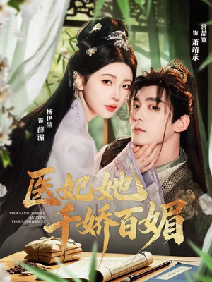 医妃她千娇百媚（77集）热门短剧分享