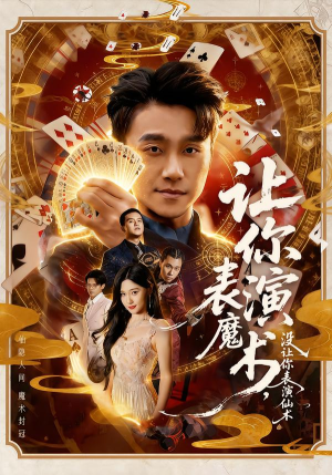 让你表演魔术，没让你表演仙术（50集）看短剧放松一下