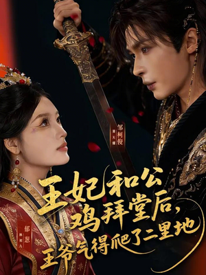 王妃和公鸡拜堂后，王爷气得爬了二里地（73集）全集完整版