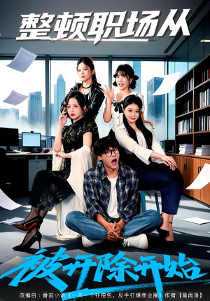 整顿职场从被开除开始（60集）短剧每日分享
