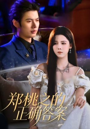 郑桃之的正确答案(50集) 郑桃之的正确答案(50集)短剧完整版免费