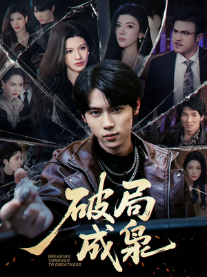 破局成枭（85集）短剧介绍