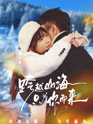 跨越山海只为你而来（30集）全网独播免费看