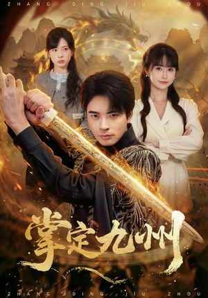 掌定九州（60集）大结局太过瘾了