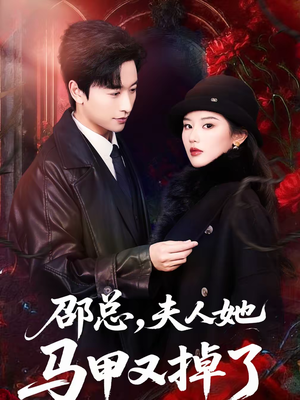 邵总，夫人她马甲又掉了（67集）短剧热播推荐