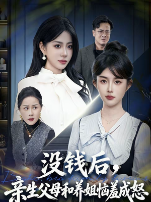 没钱后，亲生父母和养姐恼羞成怒（75集）第三季
