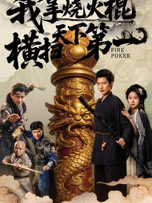 我拿烧火棍横扫天下第一(60集) 我拿烧火棍横扫天下第一(60集)火爆热门短剧