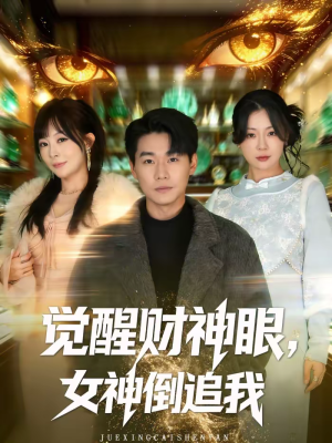 觉醒财神眼，女神倒追我（80集）直接看到大结局