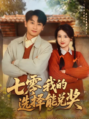 七零我的选择能兑奖（65集）免费短剧完整版