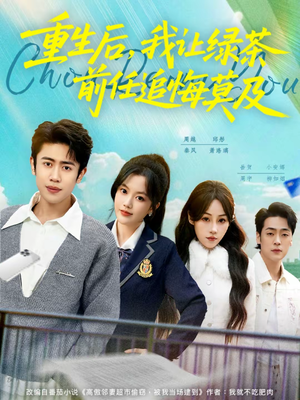 重生后，我让绿茶前任追悔莫及（80集）流畅播放免费看