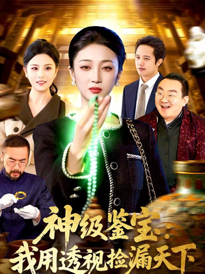 神级鉴宝:我用透视捡漏天下(77集) 神级鉴宝:我用透视捡漏天下(77集)好看短剧抢先看