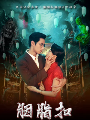 胭脂扣（60集）全集我都看完了