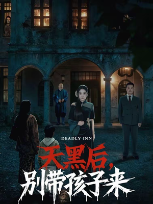 天黑后，别带孩子来（70集）今日短剧分享