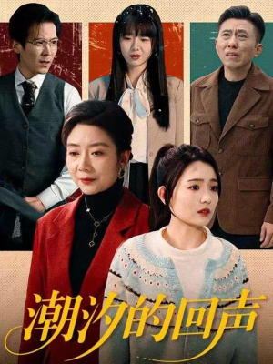 潮汐的回声(70集) 潮汐的回声(70集)短剧推荐分享