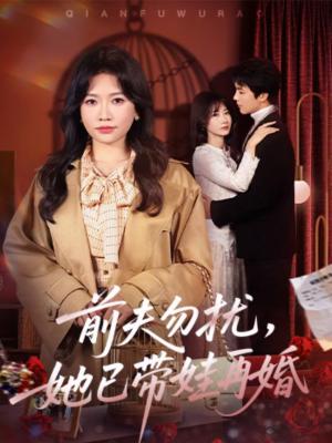前夫勿扰，她已带娃再婚（72集）好看短剧又来了