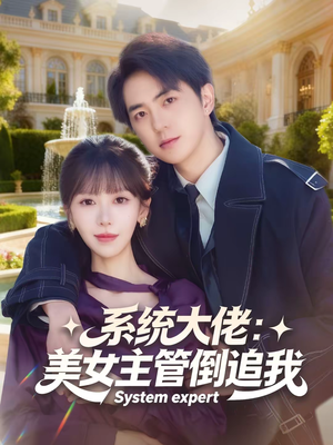 系统大佬:美女主管倒追我(80集) 系统大佬:美女主管倒追我(80集)短剧看全集