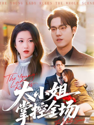 大小姐掌控全场（86集）热门火爆短剧