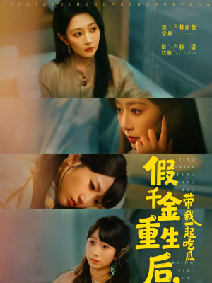 假千金重生后，带我一起吃瓜（80集）超火热门短剧