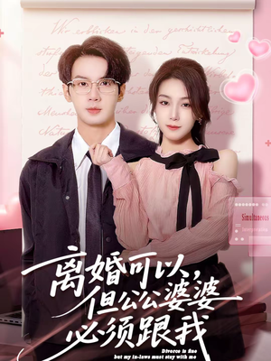 离婚可以，但公公婆婆必须跟我（72集）全集免费