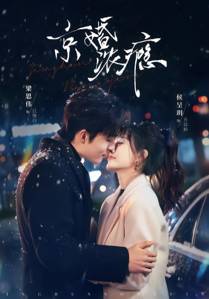 京婚浓瘾（82集）全网短剧抢先看