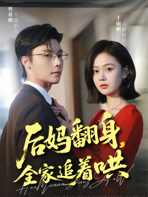 后妈翻身，全家追着哄（70集）最火短剧热播中