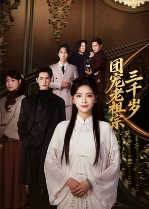 团宠老祖宗三千岁（67集）精彩短剧来了