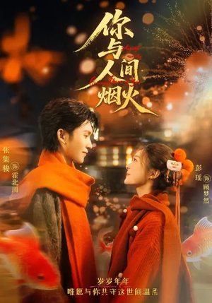 你与人间烟火(60集) 你与人间烟火(60集)超好看的短剧