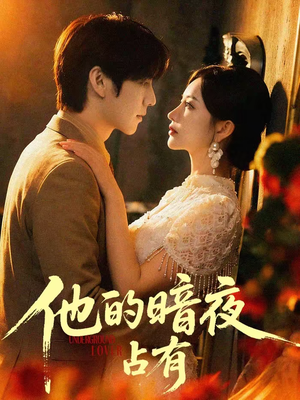 他的暗夜占有（71集）无需会员免费看