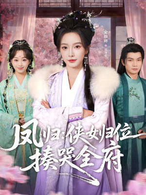 凤归：侠女归位揍哭全府（58集）短剧太好看了吧